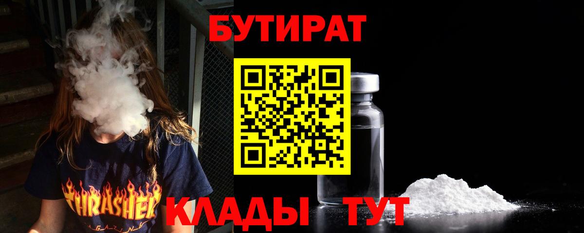 Бузулук  БУТИРАТ  Вход с VPN  БУТИРАТ Butirat 