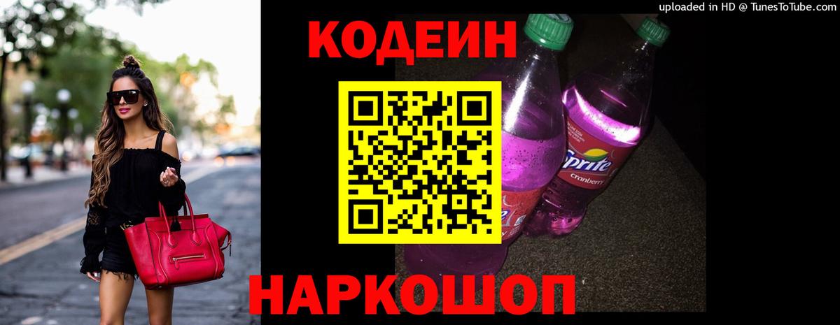 Кодеин напиток Lean (лин)  Вход с VPN  Кодеин Purple Drank  Бузулук 